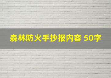 森林防火手抄报内容 50字